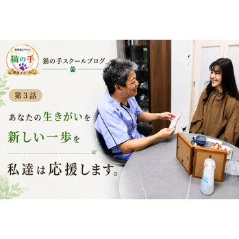 猫の手スクールブログ 第3話_20260808_1