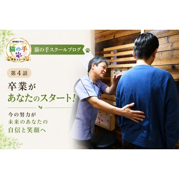 猫の手整体スクールブログ 第4話_20260808_1